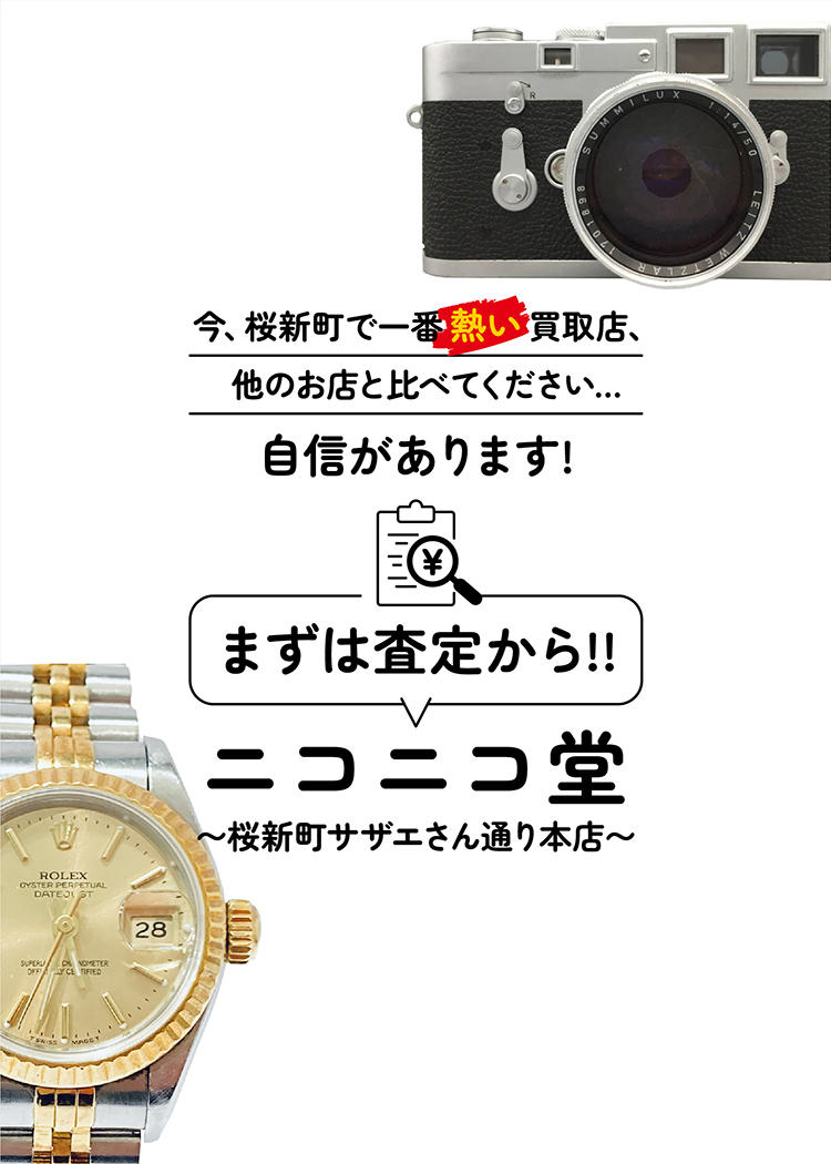 おたから買取／ニコニコ堂 桜新町サザエさん通り本店 | 貴金属