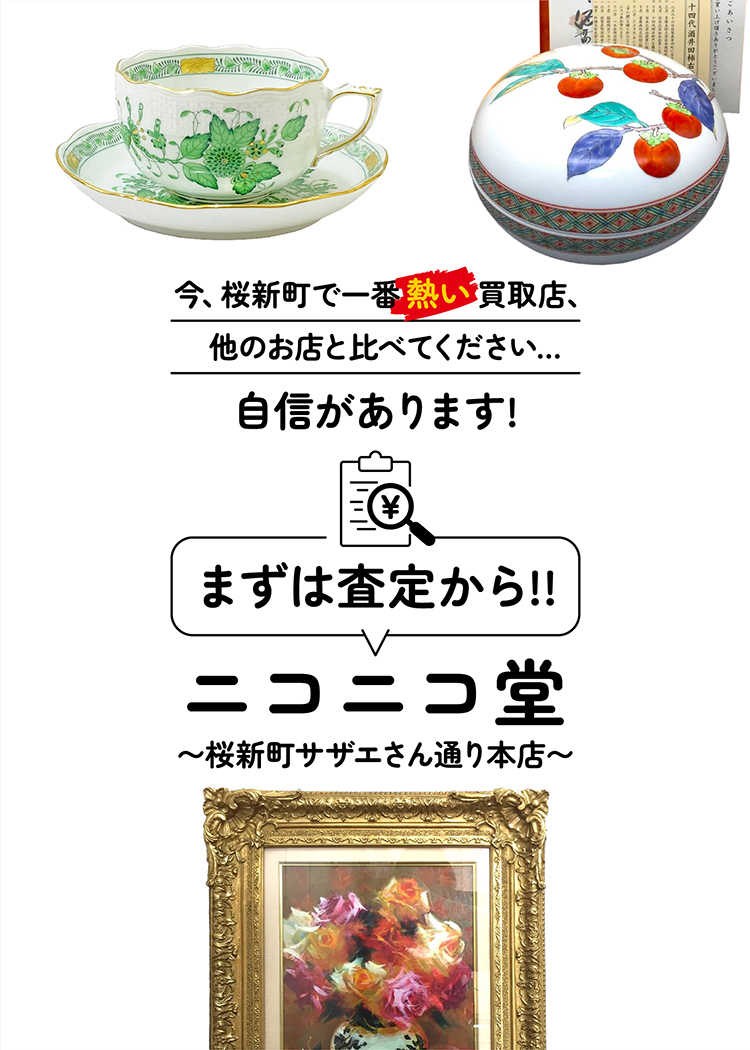 おたから買取／ニコニコ堂 桜新町サザエさん通り本店 | 貴金属