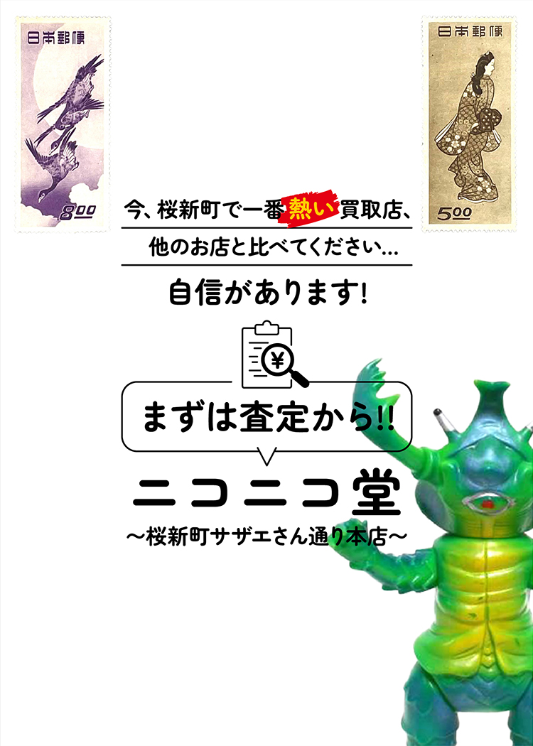 おたから買取／ニコニコ堂 桜新町サザエさん通り本店 | 貴金属